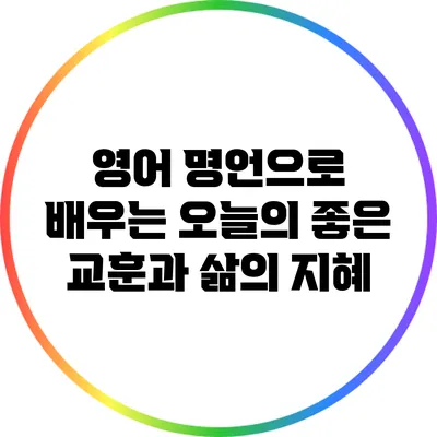 영어 명언으로 배우는 오늘의 좋은 교훈과 삶의 지혜