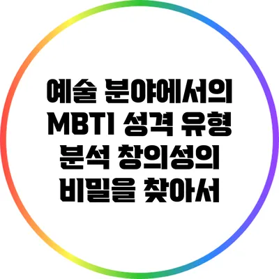 예술 분야에서의 MBTI 성격 유형 분석: 창의성의 비밀을 찾아서