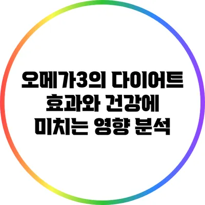 오메가3의 다이어트 효과와 건강에 미치는 영향 분석