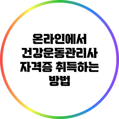 온라인에서 건강운동관리사 자격증 취득하는 방법