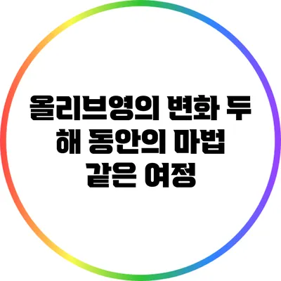 올리브영의 변화: 두 해 동안의 마법 같은 여정