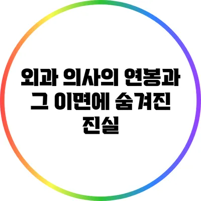 외과 의사의 연봉과 그 이면에 숨겨진 진실