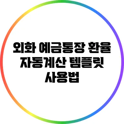 외화 예금통장 환율 자동계산 템플릿 사용법