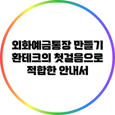 외화예금통장 만들기: 환테크의 첫걸음으로 적합한 안내서