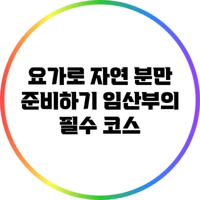 요가로 자연 분만 준비하기: 임산부의 필수 코스