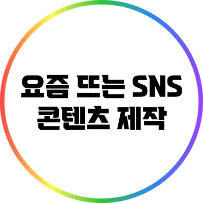 요즘 뜨는 SNS 콘텐츠 제작