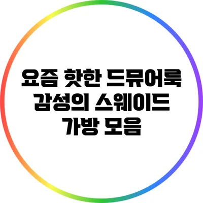 요즘 핫한 드뮤어룩 감성의 스웨이드 가방 모음