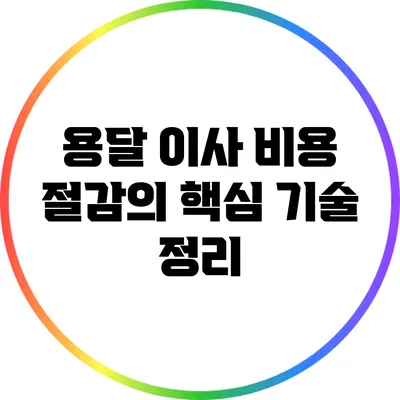 용달 이사 비용 절감의 핵심 기술 정리