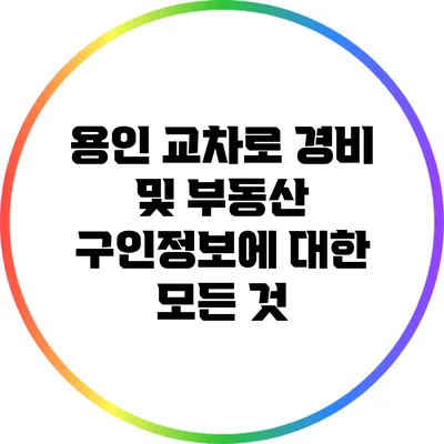 용인 교차로 경비 및 부동산 구인정보에 대한 모든 것