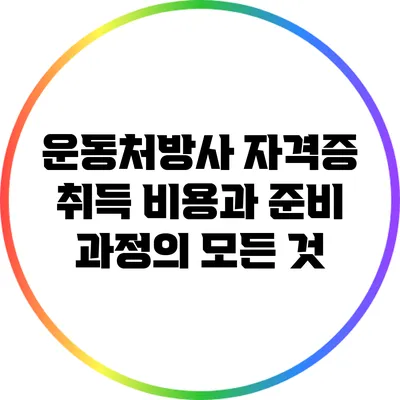 운동처방사 자격증 취득 비용과 준비 과정의 모든 것