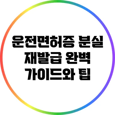운전면허증 분실 재발급: 완벽 가이드와 팁
