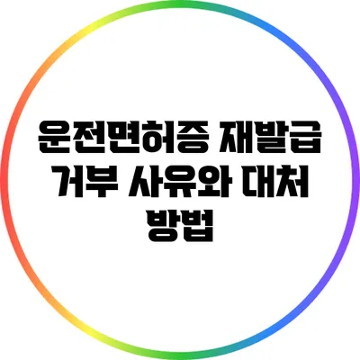 운전면허증 재발급 거부 사유와 대처 방법