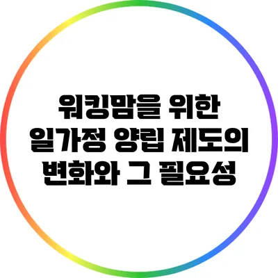 워킹맘을 위한 일가정 양립 제도의 변화와 그 필요성
