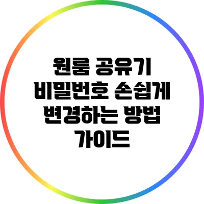 원룸 공유기 비밀번호 손쉽게 변경하는 방법 가이드