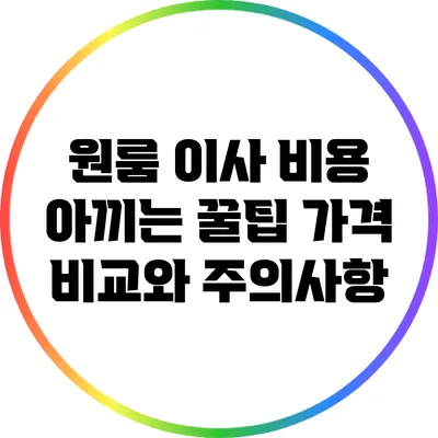 원룸 이사 비용 아끼는 꿀팁: 가격 비교와 주의사항
