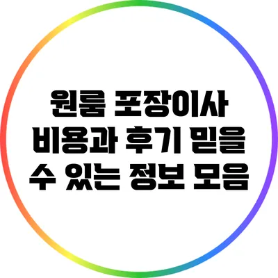 원룸 포장이사 비용과 후기: 믿을 수 있는 정보 모음