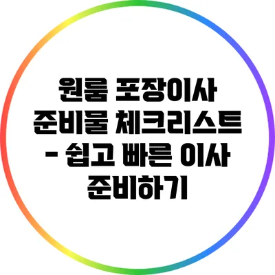 원룸 포장이사 준비물 체크리스트 - 쉽고 빠른 이사 준비하기