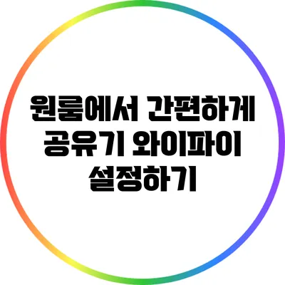 원룸에서 간편하게 공유기 와이파이 설정하기