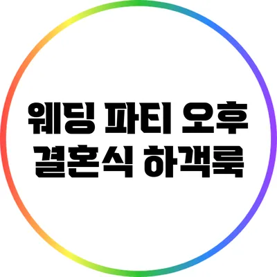 웨딩 파티 오후 결혼식 하객룩