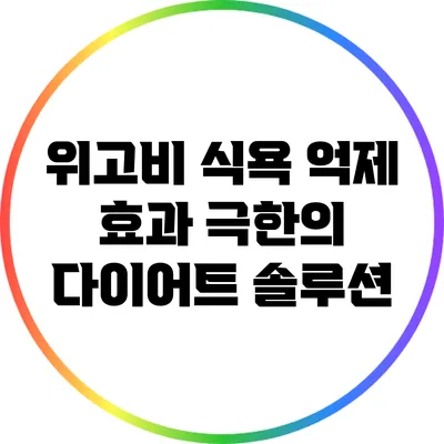 위고비 식욕 억제 효과: 극한의 다이어트 솔루션