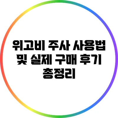 위고비 주사: 사용법 및 실제 구매 후기 총정리