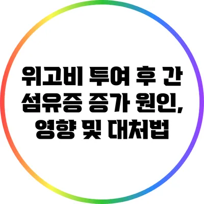 위고비 투여 후 간 섬유증 증가: 원인, 영향 및 대처법