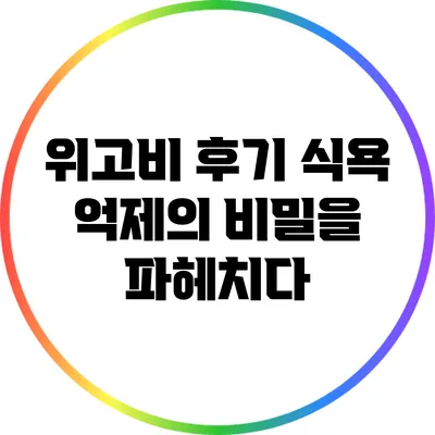 위고비 후기: 식욕 억제의 비밀을 파헤치다