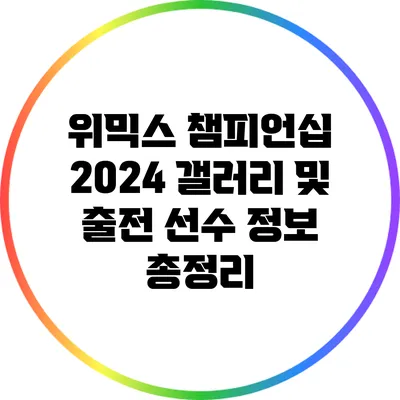 위믹스 챔피언십 2024: 갤러리 및 출전 선수 정보 총정리