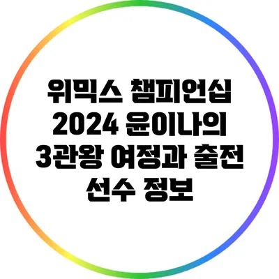위믹스 챔피언십 2024: 윤이나의 3관왕 여정과 출전 선수 정보