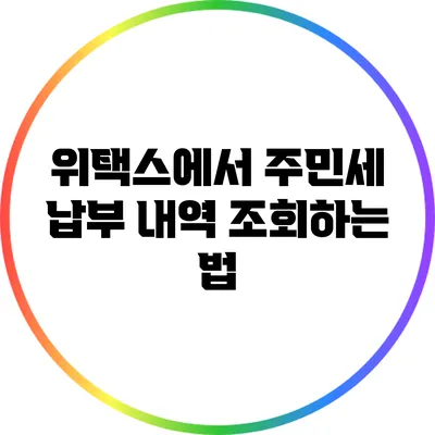 위택스에서 주민세 납부 내역 조회하는 법