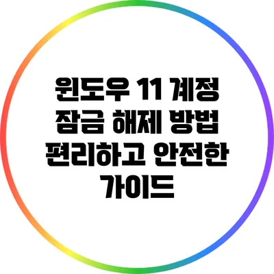 윈도우 11 계정 잠금 해제 방법: 편리하고 안전한 가이드