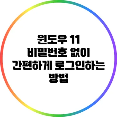 윈도우 11 비밀번호 없이 간편하게 로그인하는 방법