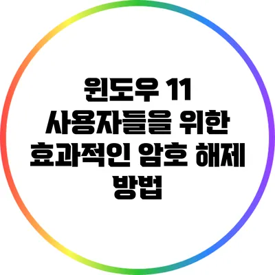 윈도우 11 사용자들을 위한 효과적인 암호 해제 방법