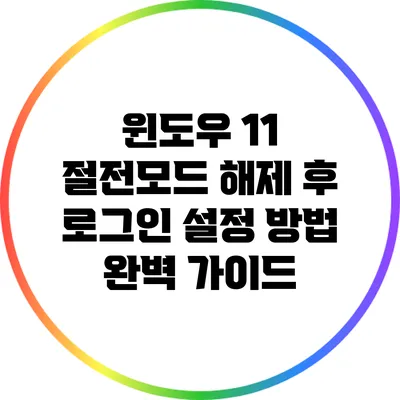윈도우 11 절전모드 해제 후 로그인 설정 방법 완벽 가이드