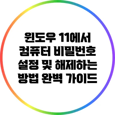 윈도우 11에서 컴퓨터 비밀번호 설정 및 해제하는 방법 완벽 가이드