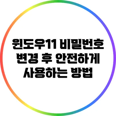 윈도우11 비밀번호 변경 후 안전하게 사용하는 방법