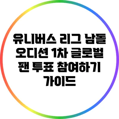 유니버스 리그 남돌 오디션 1차 글로벌 팬 투표 참여하기 가이드