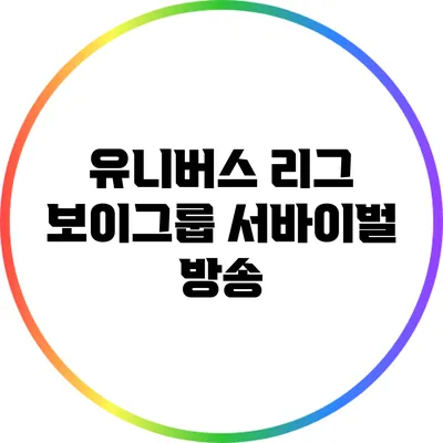 유니버스 리그 보이그룹 서바이벌 방송