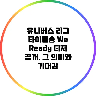 유니버스 리그 타이틀송 티저 공개, 그 의미와 기대감