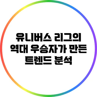 유니버스 리그의 역대 우승자가 만든 트렌드 분석