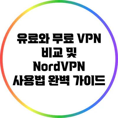 유료와 무료 VPN 비교 및 NordVPN 사용법 완벽 가이드