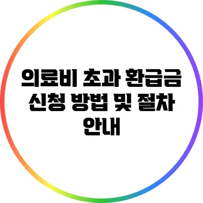 의료비 초과 환급금 신청 방법 및 절차 안내