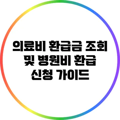 의료비 환급금 조회 및 병원비 환급 신청 가이드
