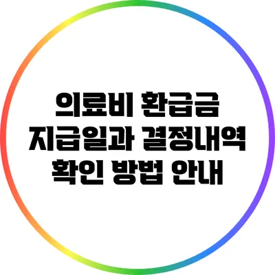 의료비 환급금 지급일과 결정내역 확인 방법 안내