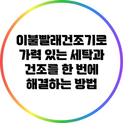 이불빨래건조기로 가력 있는 세탁과 건조를 한 번에 해결하는 방법