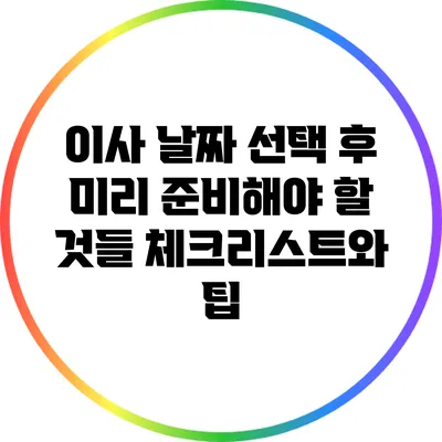 이사 날짜 선택 후 미리 준비해야 할 것들: 체크리스트와 팁