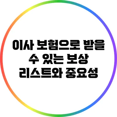 이사 보험으로 받을 수 있는 보상 리스트와 중요성