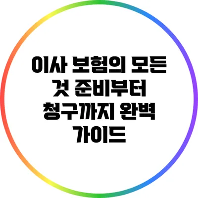 이사 보험의 모든 것: 준비부터 청구까지 완벽 가이드