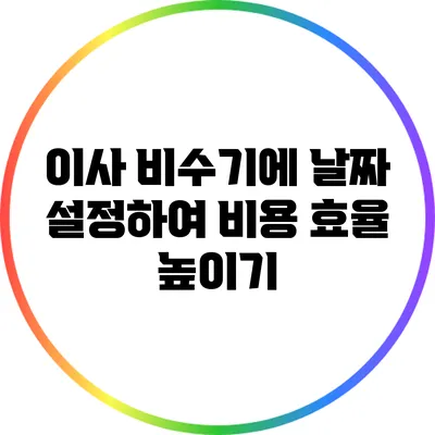 이사 비수기에 날짜 설정하여 비용 효율 높이기