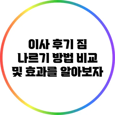 이사 후기: 짐 나르기 방법 비교 및 효과를 알아보자